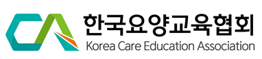 한국요양교육협회 Korea Care Education Association